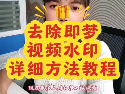 #去水印 去除即梦视频水印的方法教程#即梦ai