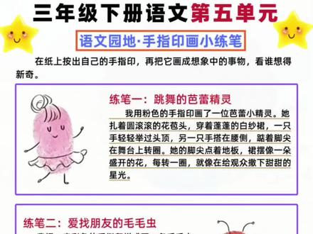 三年级下册语文园地五,手指印画小练笔#三年级语文#三年级下册语文#三年级下册小练笔#三年级下册写作