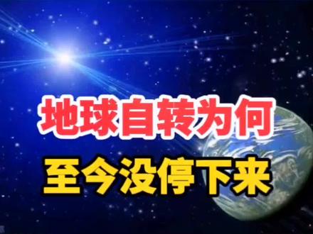 地球为何自转45亿年至今还没有停下来?#探索宇宙 #地球 #科普知识