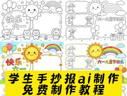 手抄报ai制作教程来啦!家长们看过来,超省心的手抄报!手抄报糊弄一下得了 #剪映 #剪映图片设计#六一手抄报教程 手抄报简易制作方法 手抄报 小学生手抄报 儿童节手抄报 不用麻烦爸妈,自己就能搞定老师布置的手抄报 #手抄报制作教程 #手抄报模板
