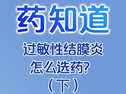 过敏性结膜炎怎么选?(下)#眼科科普 #医学科普