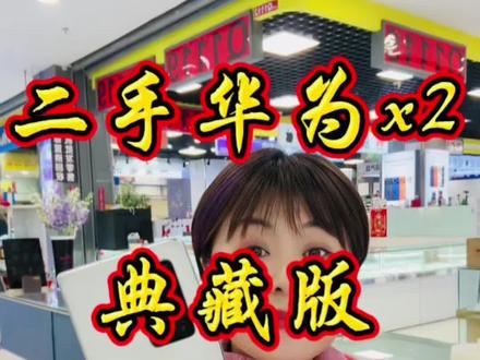 二手华为x2 典藏版 #同城手机店 #同城二手手机 #同城手机置换 #华为x2