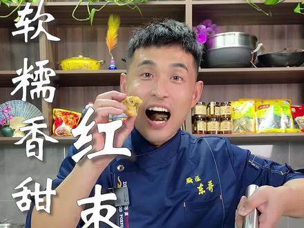 软糯香甜的,枣丸子#年味鲜到家 #抖音好物年货节 #美食教程 #用心做菜 #一起学做菜 #抖音美食推荐官 #会下厨的男人 @DOU+小助手