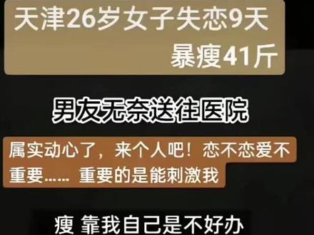 只要渣男把你爱,减肥肯定瘦的快!刺激我一下吧,没别的意思,只是想瘦!