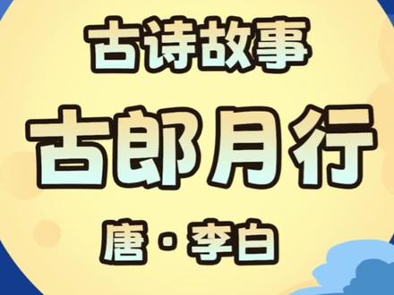 《古朗月行》是唐代大诗人李白丰富想象的一首诗。古代传说,月亮里有仙人和桂树,月亮渐渐升起,就能看见仙人全形,然后看见桂树。让一起来听听这首古诗故事吧!#唐诗三百首 #每天一首古诗 #古诗打卡 #启蒙早教 #和抖音一起学古诗 #儿童古诗