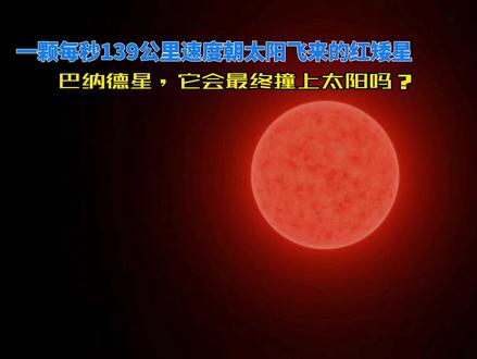 一颗以每秒139公里朝太阳奔袭而来的恒星,最终会与太阳相撞吗? #巴纳德星 #天文 #太阳系 #宇宙
