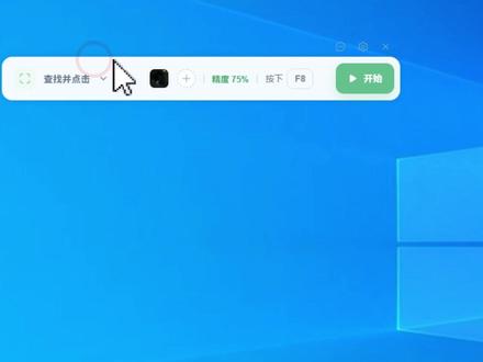拒绝手点到酸!免费连点器,录制循环全自动 ##鼠标连点器 ##自动点击 ##录制回放 ##电脑工具 ##效率神器 超好用电脑鼠标连点器,支持高速自动连点,还能录制鼠标键盘操作一键回放循环!日常办公重复操作、游戏刷图挂机都能轻松搞定,彻底解放双手,操作简单无广告,小白也能快速上手,提升电脑使用效率~