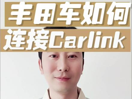 别再找Carlife了,丰田新款 iccoa CarLink 连接教程!#每天跟我涨知识 #每天一个用车知识 #汽车知识 #丰田 #carlink