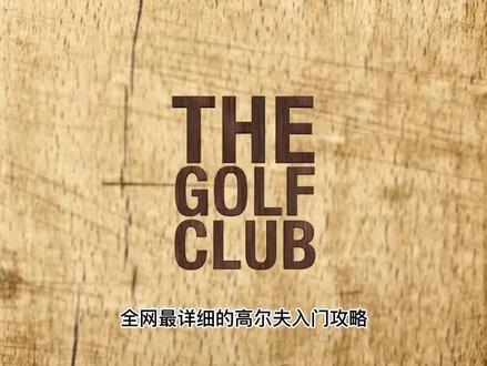 高尔夫入门教学 球杆篇#高尔夫教学 #高尔夫 #教学系列 #抖音小助手