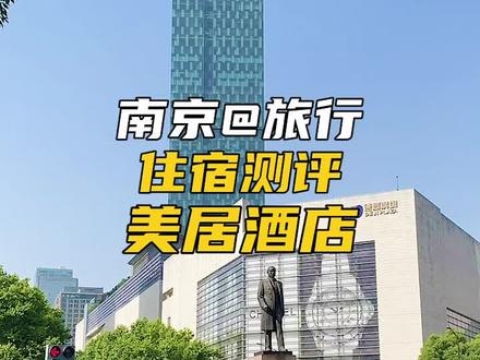来南京玩,住这家酒店超奈斯!@华住会 #30秒住进你的心 #浪计划 #江苏有红人 @抖音美食 @抖音旅游