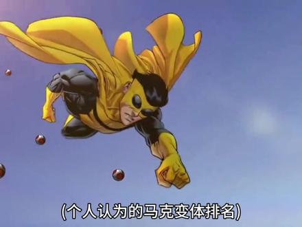 Invincible所有马克变体排名(个人观点)#无敌少侠