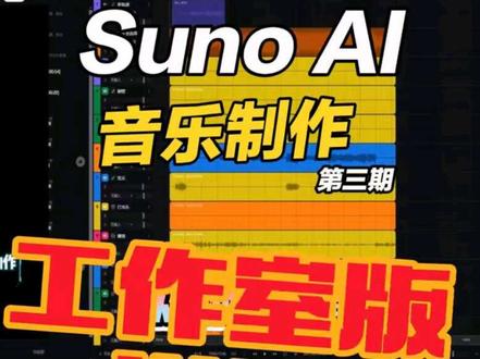 Suno AI 音乐制作 第三期 工作室版详解#作曲编曲 #suno #ai