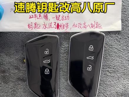 速腾钥匙改装原厂高八#大众速腾 #汽车钥匙改装