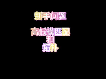 萌新们搞不定的那些问题#设计教程 #3d建模 #次世代#绘画过程 #游戏设计 #制作不易 #拓扑 #打卡 #学习 #知识创作人 #知识分享 #匹配