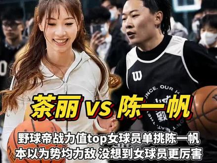 陈一帆vs茶丽:茶丽球技惊艳全场,陈一帆显示绅士风度,不好意思全力以赴!#野球帝courtman #陈一帆 #茶丽 #街球 #篮球