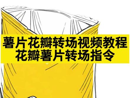 花瓣薯片转场
花瓣薯片转场教程
花瓣薯片转场常小雨
花瓣薯片转场神器
玫瑰花瓣薯片
薯片转场视频
花瓣薯片
乐事玫瑰花瓣薯片
ins风花瓣造型薯片
薯片戒指转场
#转场 #薯片转场 #即梦ai
#AI分身戏精大赛 #我的AI分身杀疯了
薯片花转场教程
薯片花转场特效
薯片花转场芊芊dj反差
薯片花转场蛋糕转场
薯片花转场慢动作
薯片花转场拍摄技巧
薯片转场视频
薯片摆货转场视频