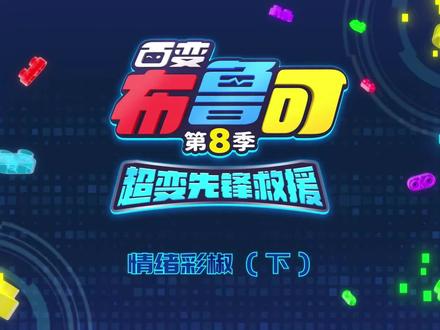 百变布鲁可第8季16#机器人 #变形金刚 #游戏视频