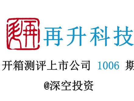 1006期|再升科技:干净空气/高效节能材料 #再升科技 #中材科技 #金海环境 #山东鲁阳 #浙江畅通