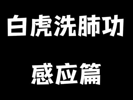 白虎洗肺功感应篇#健身 #健康