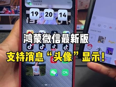 鸿蒙微信最新版,支持消息“头像”显示!与IOS微信对齐~#鸿蒙微信 #鸿蒙越用越香 #华为 #我的鸿蒙体验 #科技下一站