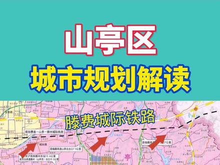 山亭区:城市规划#热门 #枣庄 #抖音小助手 #同城热榜 #剪映 #枣庄洞见 #同城 #临沂 #抖音小助手