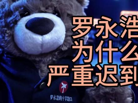 老罗严重迟到是因为什么 #罗永浩科技春晚 #罗永浩 #ADHD #科普涨知识