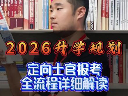 定向士官的录取率为什么这么低?#定向士官 #高考升学规划 #高考志愿填报指南 #高三家长必看