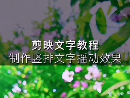 #短视频教程 剪影视频制作教程,如何制作竖排文字,手机竖屏文字摇动效果#剪映教程 #忆缘谷 #云上大课堂