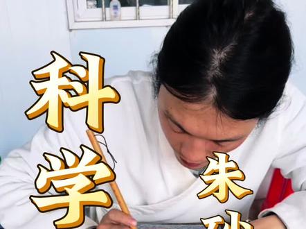 最详细朱砂液教程 #道家文化 #传统文化 #干货分享