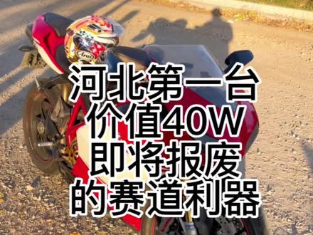 河北省第一台,不到2万公里,落地超过40W的赛道利器,即将走向报废期#抖音汽车人共创计划 #摩托车 #每个男人都有一个机车梦