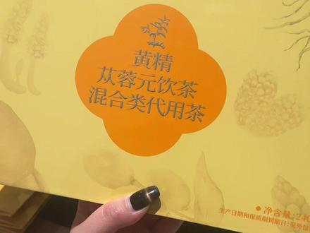 这款胖东来黄精从蓉元饮真的惊艳到了! DL“男神茶”(黄精苁蓉元饮茶)是一款复方草本代用茶,核心以肉苁蓉、桑椹、枸杞子、黄精等高比例补肾益精食材为主,辅以西洋参、灵芝、黄芪等补气养阴、增强免疫的成分,并配合多种健脾、润肺、安神、明目类食材,整体偏向男性日常养生、缓解疲劳、增强体质的需求。#胖东来自由爱 #黄精苁蓉原饮茶 #好物推荐🔥