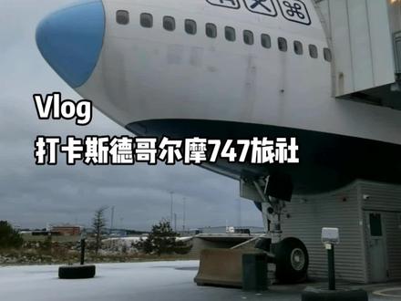 打卡世界上最独特的旅社之一——JUMBO STAY
这家旅社改造自一架波音747客机,并拥有独一无二的驾驶舱套房。同这位“空中女皇”相伴,你一定会喜欢上她的优雅与精致——这绝对是一种既炫酷又特别的体验 #波音747 #海外生活 #旅馆