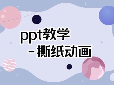 有趣的撕纸动画教学~#PPT动画#动画教学#PPT教程 #PPT技巧 #PPT教学#流动封面 #知识分享#小技巧