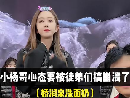 小杨哥的心态真的要被大杨哥和徒弟们搞崩了#疯狂小杨哥 #大杨哥 #洗面奶 #好物推荐🔥
