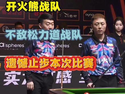 火山哥薛珍麒决金淘汰,都说是被苏a打掉了两档#火山哥台球#薛珍麒#决金第六季#瓜子二手车