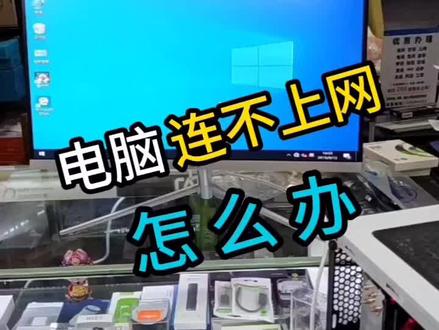 电脑连不上网怎么办#程序员 #电脑 #电脑知识 #电脑小技巧 #电脑配置