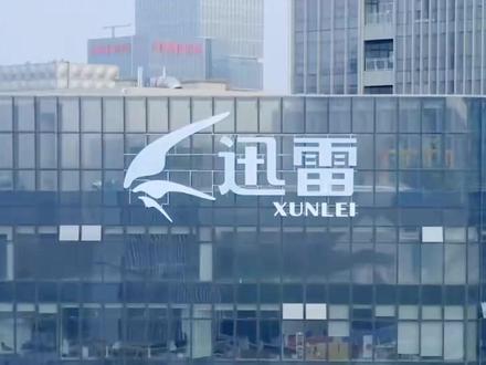 当年爆火的迅雷,为啥现在没人用了?#拒绝废话 #省流 #冷知识