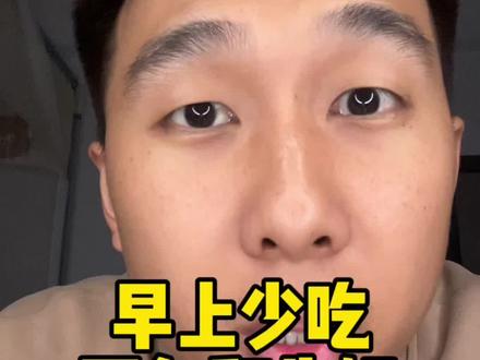 早上少吃面包和牛奶 #内容过于真实 #抖音玩法合伙人计划 #抖音玩法 #内容很真实 #养生