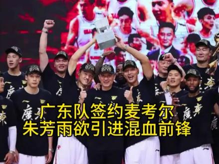 广东队引援内外开花#广东宏远 #祝铭震