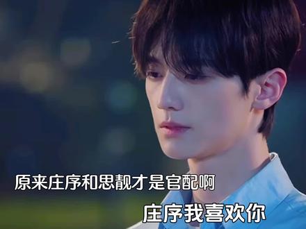 原来庄序和思靓才是官配啊,最后庄序和思靓在一起了。#骄阳似我#Soul #Soulapp