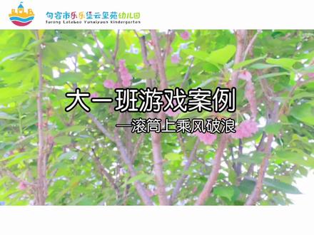 “桶”趣发生,“滚”出精彩。幼儿园自主游戏,不断探索,如何找好平衡点,如何运用力点,自发产生了学习。#自主游戏#安吉游戏案例 #滚筒上乘风破浪