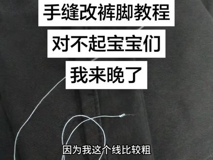 抱歉让你们等这么久,最近有些忙🥹,现在才剪出来#裁缝 #裤子改造 #裤脚长了怎么办 #分享生活小技巧