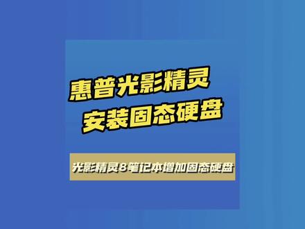 升级固态硬盘来进一步提高笔记本的性能。惠普光影精灵增加固态硬盘视频,惠普光影精灵拆机视频。 #创作灵感 #电脑知识 #惠普笔记本 #光影精灵