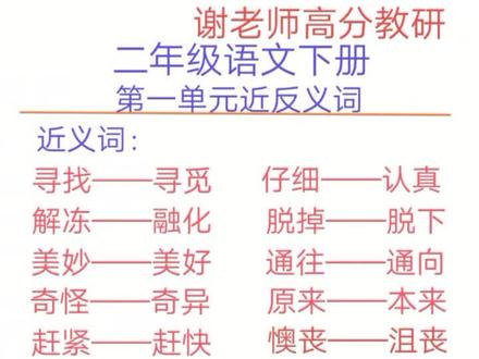 二年级语文下册第一单元近反义词整理#dou上热门 #二年级语文下册 #学霸秘籍