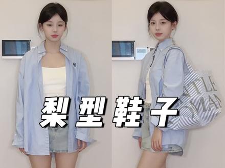 梨形粗腿怎么穿鞋能#显瘦显高显腿长 #梨形#鞋子#矮子乐