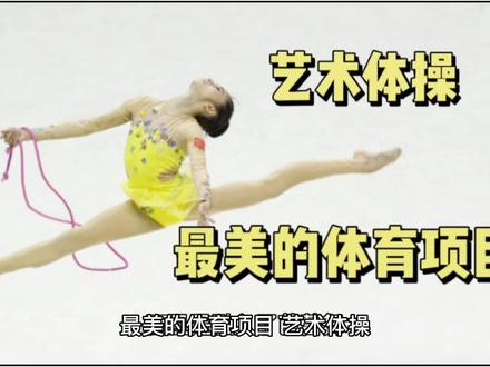 #艺术与体操的完美结合 #体育精神 #最美运动员 #抖音全民健身计划 #运动 最美的体育项目,艺术体操。 每天一个体育运动小知识。