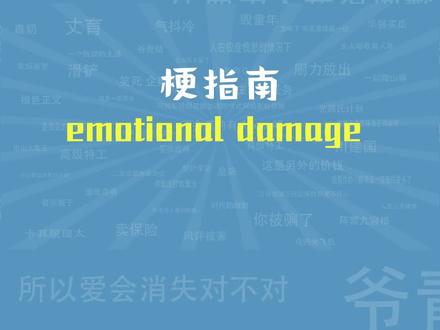 【梗指南】emotional damage是什么梗 #幽默 #搞笑 #热梗 #名场面