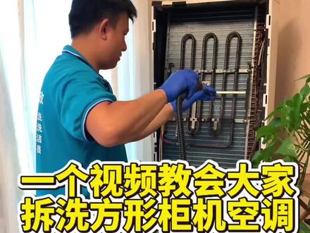 一个视频教会大家清洗方形柜机,夏天想用空调清洗赚钱,可以跟着视频学起来。#家电清洗培训 #空调清洗 #专业的事情交给专业人去做#潍坊家电清洗培训 #家政