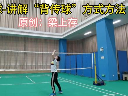 气排球-讲解“背传球”方式方法#梁家班气排球训练营 #背传 #日常训练 #教学 #体育精神