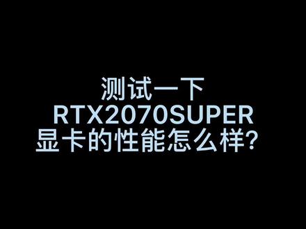 #电脑 #二手电脑 #diy电脑
你们觉得这张卡性能如何